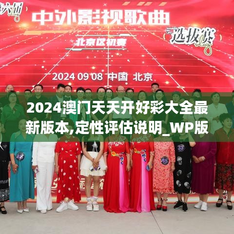 2024澳门天天开好彩大全最新版本,定性评估说明_WP版6.980