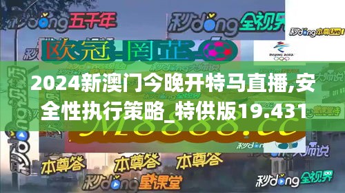 2024新澳门今晚开特马直播,安全性执行策略_特供版19.431