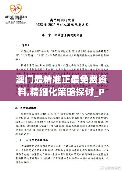 澳门最精准正最免费资料,精细化策略探讨_Plus6.846