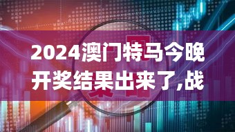 2024澳门特马今晚开奖结果出来了,战略性方案优化_安卓版1.160