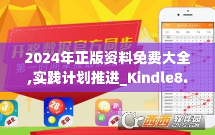 2024年正版资料免费大全,实践计划推进_Kindle8.939