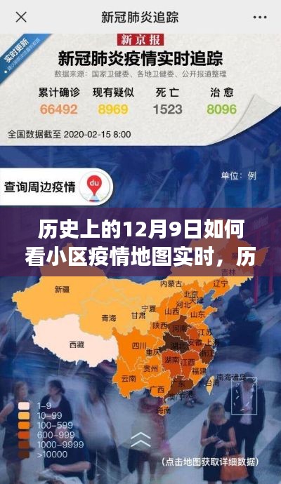 关于小区疫情地图实时数据的深度洞察，历史与实时追踪解析