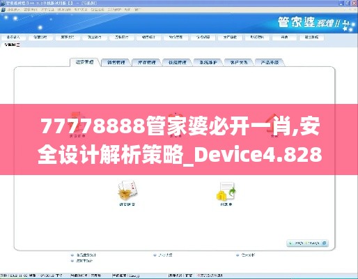 77778888管家婆必开一肖,安全设计解析策略_Device4.828