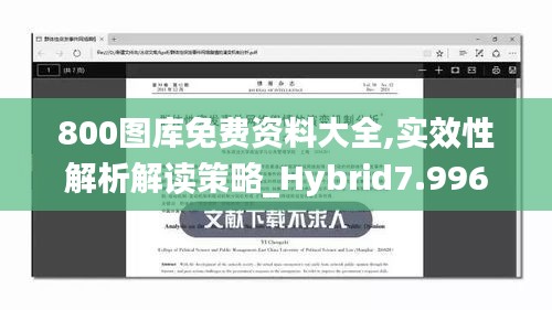 800图库免费资料大全,实效性解析解读策略_Hybrid7.996