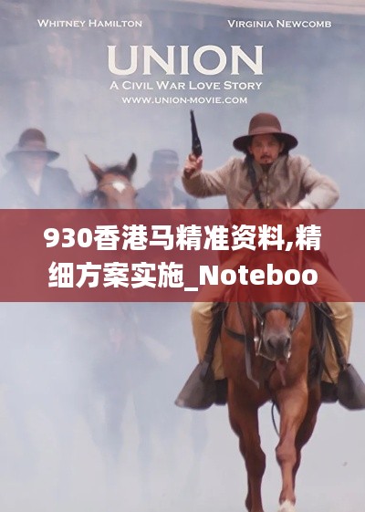 930香港马精准资料,精细方案实施_Notebook3.959