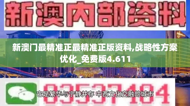 新澳门最精准正最精准正版资料,战略性方案优化_免费版4.611