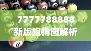 7777788888新版跑狗图解析,持久性策略设计_2D5.888