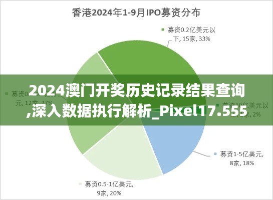 2024澳门开奖历史记录结果查询,深入数据执行解析_Pixel17.555