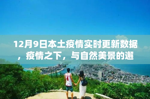 疫情下的自然美景之旅，寻找内心平静的旅程（实时更新数据）