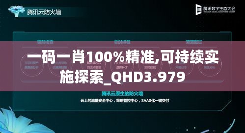 一码一肖100%精准,可持续实施探索_QHD3.979