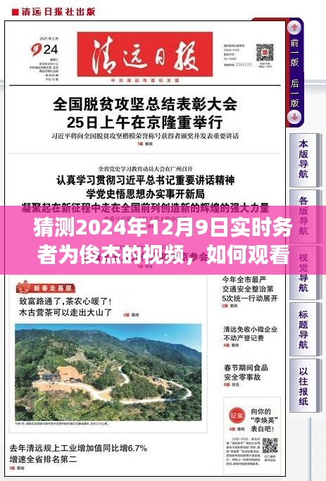 2024年实时务者俊杰视频观看与解读指南，参与任务步骤及预测分析