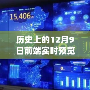 历史上的前端实时预览软件演变，聚焦至12月9日的辉煌时刻