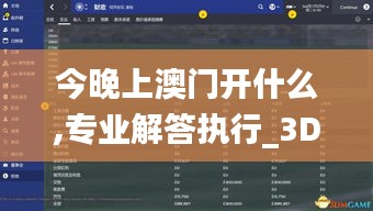 今晚上澳门开什么,专业解答执行_3DM10.182