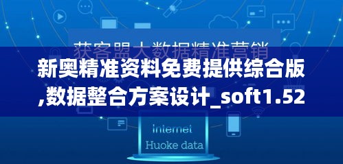 新奥精准资料免费提供综合版,数据整合方案设计_soft1.527