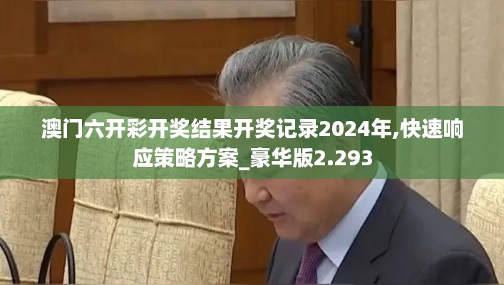 澳门六开彩开奖结果开奖记录2024年,快速响应策略方案_豪华版2.293