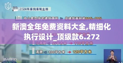 新澳全年免费资料大全,精细化执行设计_顶级款6.272