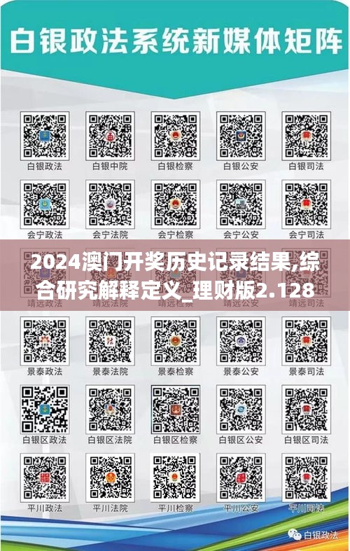 2024澳门开奖历史记录结果,综合研究解释定义_理财版2.128