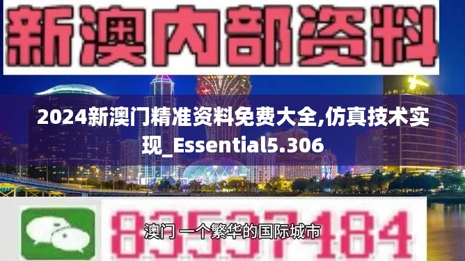 2024新澳门精准资料免费大全,仿真技术实现_Essential5.306