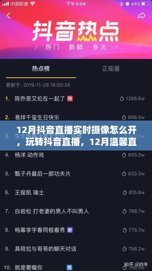 玩转抖音直播，12月直播摄像开启指南与温馨直播体验