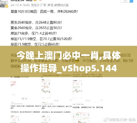 今晚上澳门必中一肖,具体操作指导_vShop5.144