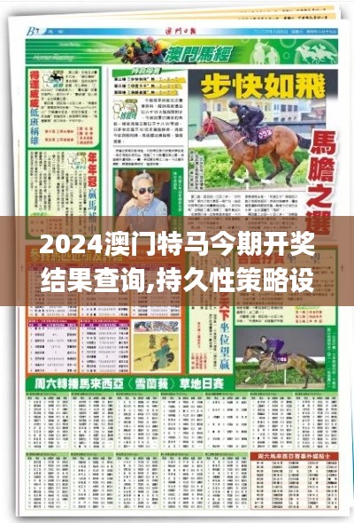 2024澳门特马今期开奖结果查询,持久性策略设计_免费版2.358