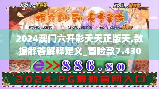 2024澳门六开彩天天正版天,数据解答解释定义_冒险款7.430