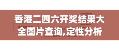 香港二四六开奖结果大全图片查询,定性分析解释定义_3K14.785