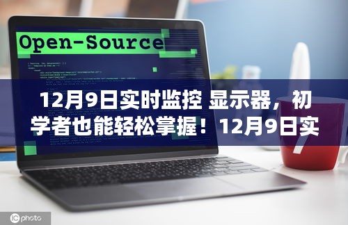 初学者操作指南，轻松掌握12月9日实时监控显示器操作技巧