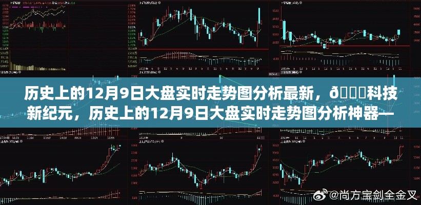 🚀科技新纪元，揭秘历史上的12月9日大盘实时走势图分析神器重磅介绍与最新走势分析💥