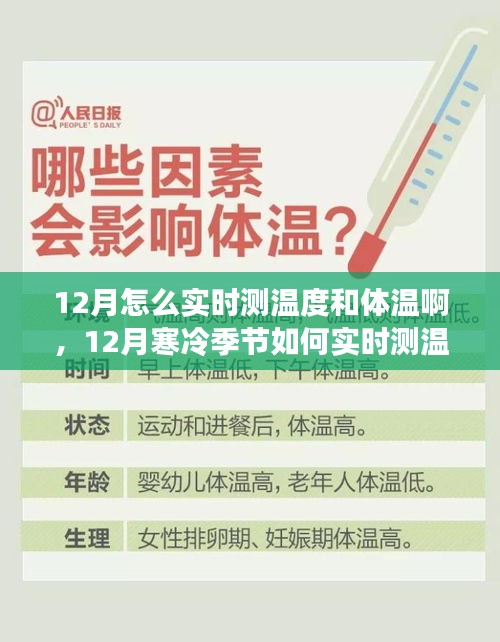 12月实时测温与监控体温指南，温暖防护，守护你的健康在寒冷季节