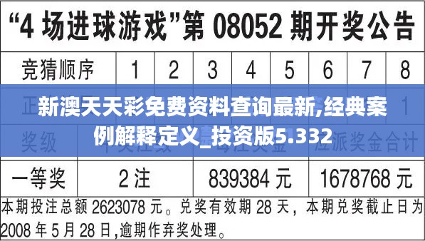 新澳天天彩免费资料查询最新,经典案例解释定义_投资版5.332