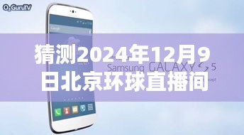 2024年12月9日北京环球直播间深入评测与实时直播体验解析