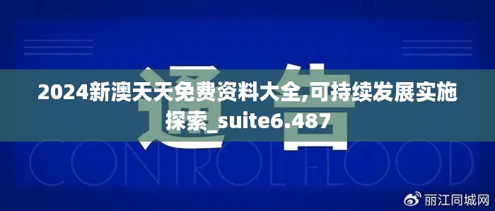 2024新澳天天免费资料大全,可持续发展实施探索_suite6.487