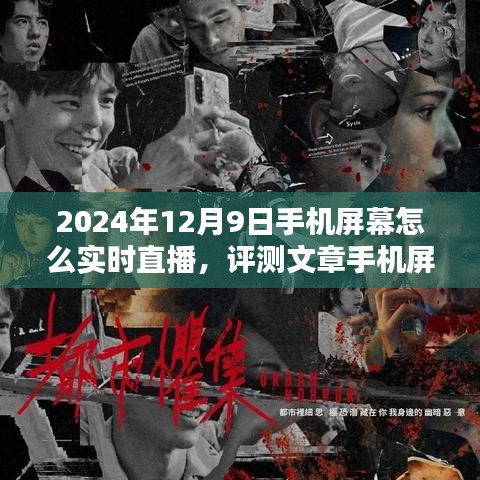 2024年手机屏幕实时直播技术深度解析与评测，开启直播新纪元