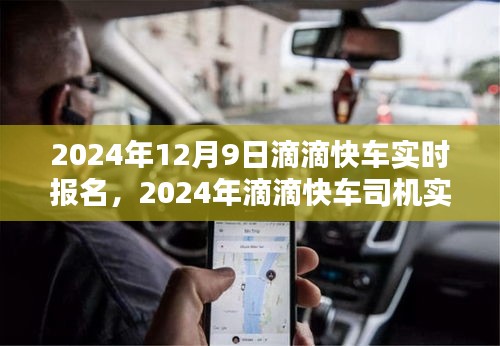 2024年滴滴快车司机报名指南，如何顺利成为滴滴快车一员？