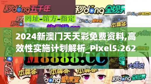 2024新澳门天天彩免费资料,高效性实施计划解析_Pixel5.262