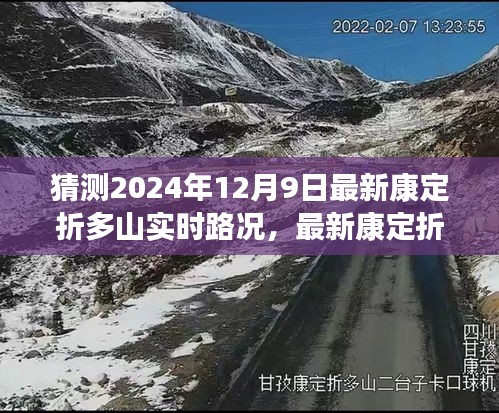 康定折多山最新路况预测与了解指南，初学者与进阶用户必备参考（预测至2024年12月9日）