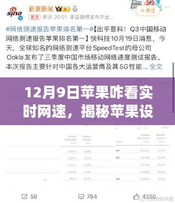 揭秘苹果设备实时查看网速的方法，以12月9日为观察点的新指南