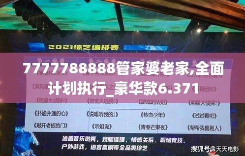 7777788888管家婆老家,全面计划执行_豪华款6.371