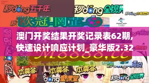 澳门开奖结果开奖记录表62期,快速设计响应计划_豪华版2.324