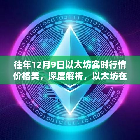 以太坊历年12月9日市场行情深度解析，美元计价视角下的价格走势回顾与预测