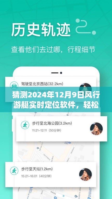 2024年风行游艇实时定位软件详解与使用指南