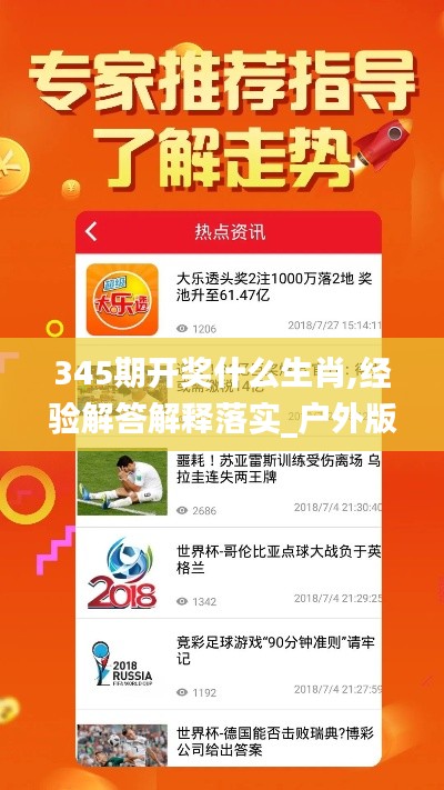 345期开奖什么生肖,经验解答解释落实_户外版2.935