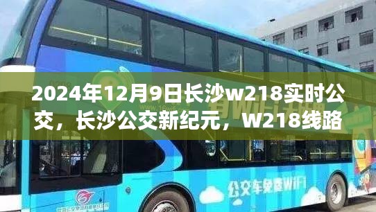 长沙公交新纪元，W218线路实时观察报告——时光穿梭中的公交穿梭