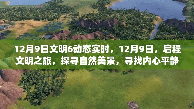 启程文明之旅，探寻自然美景与内心平静，文明6动态实时