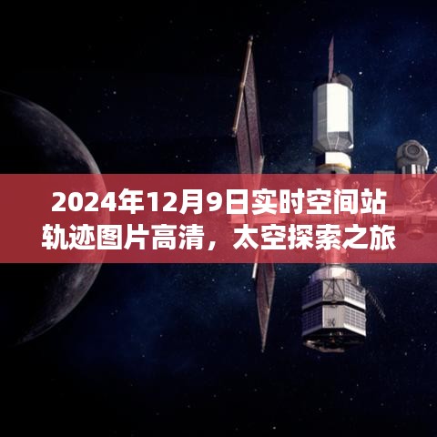 揭秘太空探索之旅，实时空间站轨迹图片高清展示背后的故事（2024年12月9日更新）