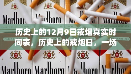 历史上的戒烟日，心灵之旅与戒烟的真实时间表——12月9日回顾与美景之旅