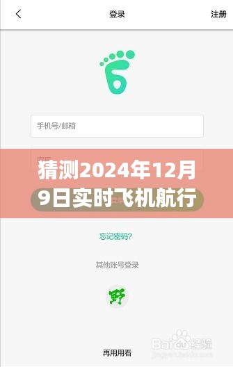 小红书推荐揭秘，预测未来的飞机航行轨迹实时查询app猜想与体验分享