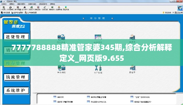 7777788888精准管家婆345期,综合分析解释定义_网页版9.655