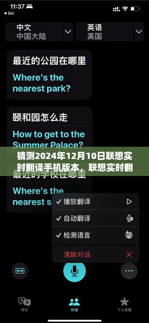 联想实时翻译手机版本预测与评测，展望2024年12月的新时代翻译手机体验